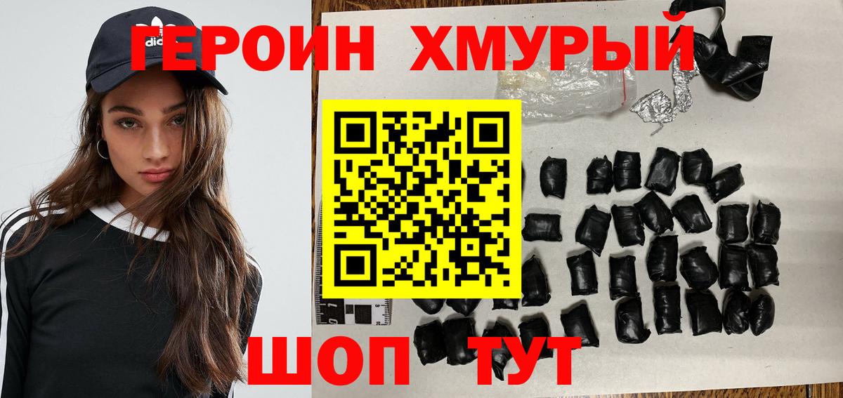ГЕРОИН хмурый Зеленокумск